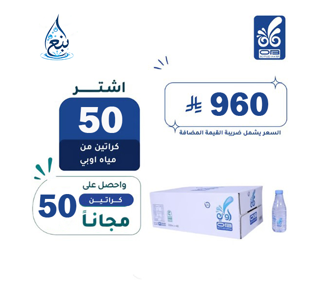 عرض مياه أوبي 50+50 كرتوناً لفترة محدودة