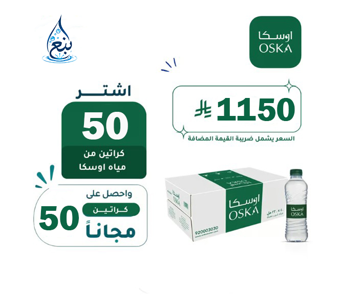 عرض مياه اوسكا 50+50 كرتوناً لفترة محدودة