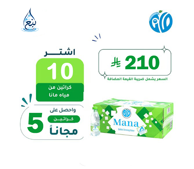 عرض مياه مانا 10+5 كرتوناً لفترة محدودة