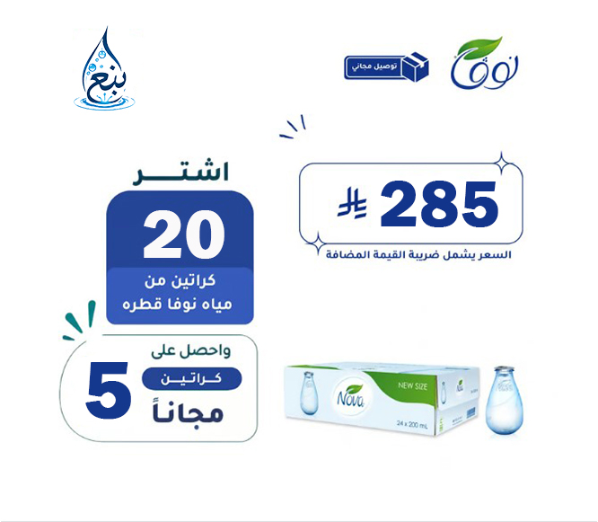 عرض مياه نوفا قطره 20+5 كرتوناً لفترة محدودة