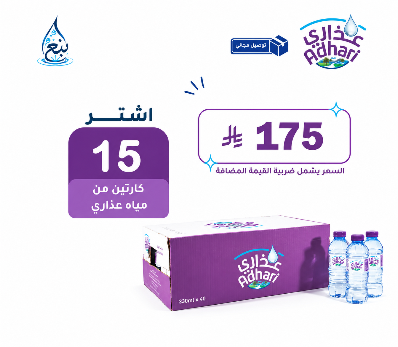 عرض مياه عذاري 15 كرتوناً توصيل مجاني
