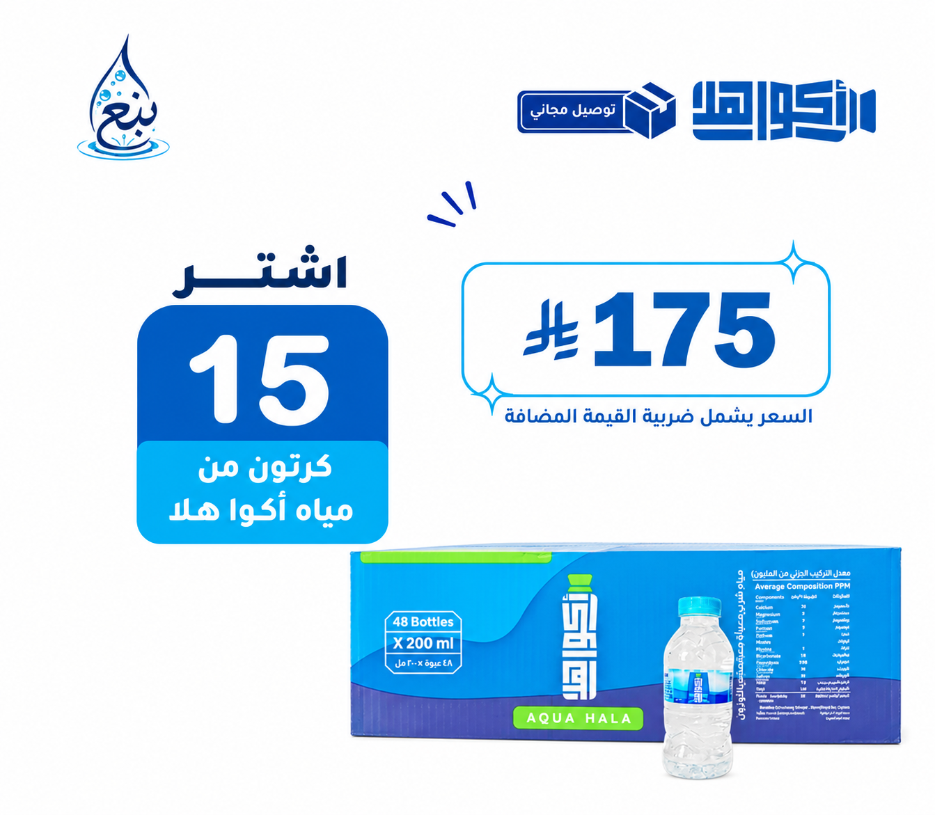 عرض مياه اكوهلا 15 كرتوناً توصيل مجاني