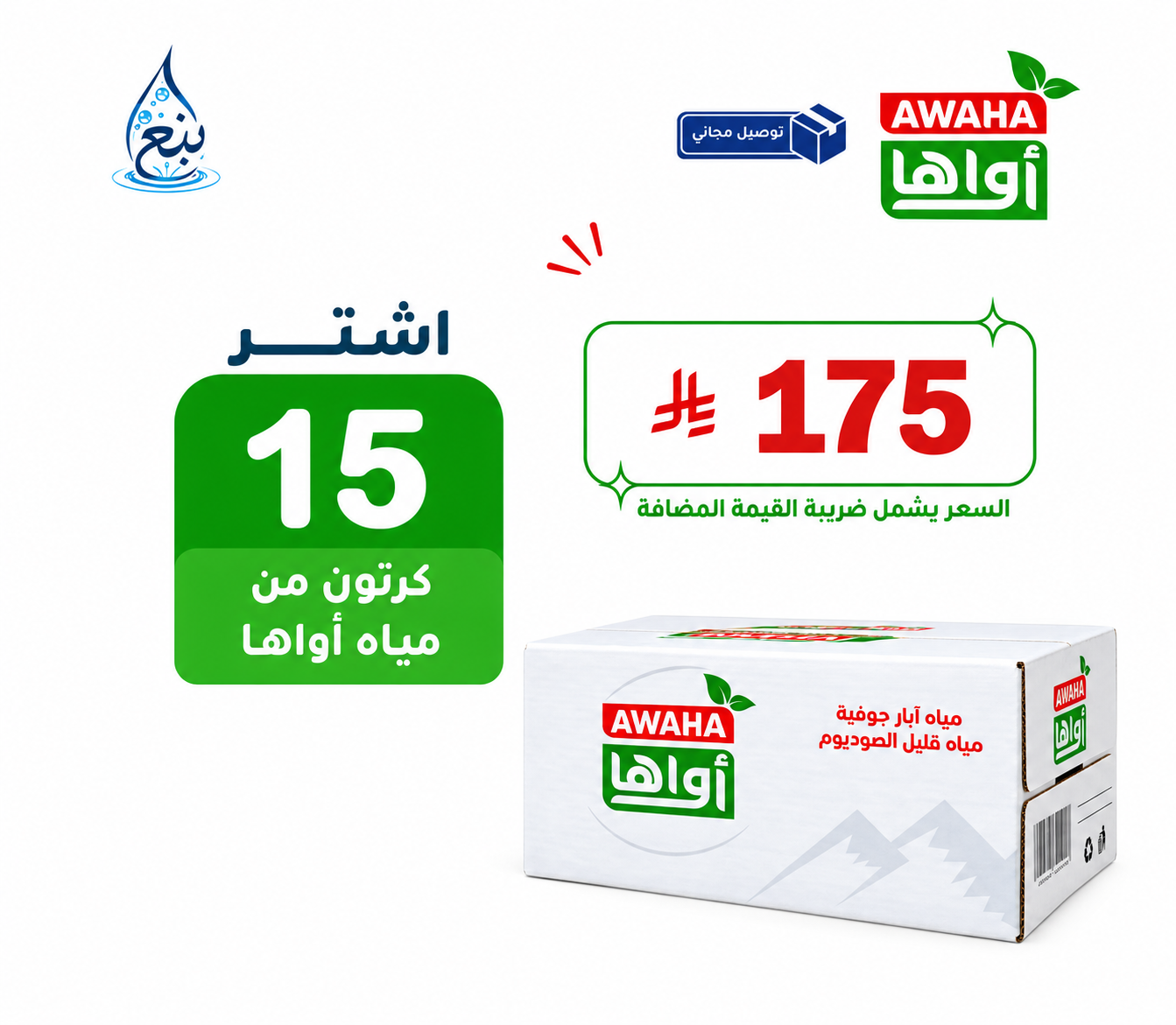 عرض مياه أواها 15 كرتوناً توصيل مجاني