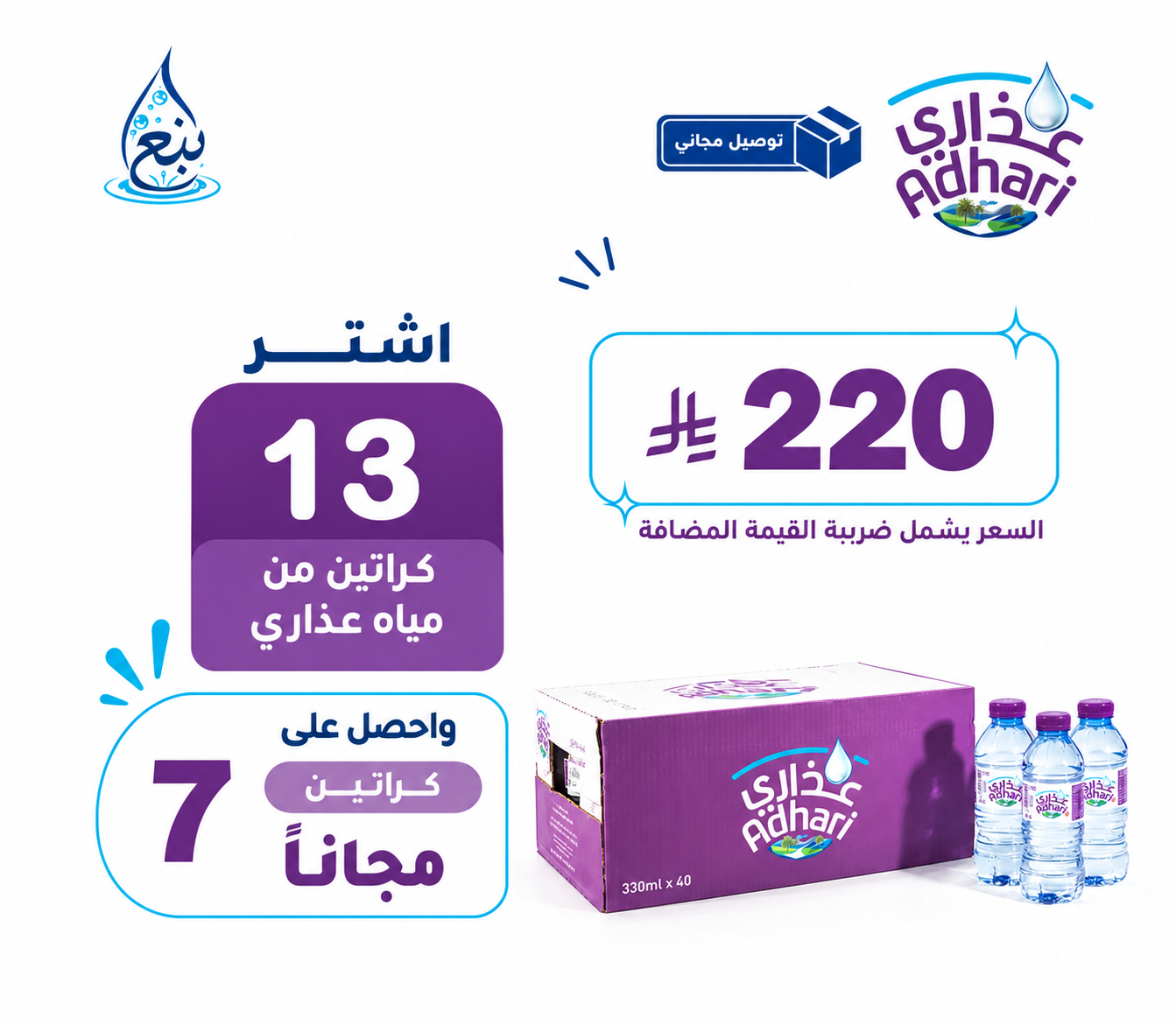 عرض مياه عذاري 13+7 كرتوناً توصيل مجاني