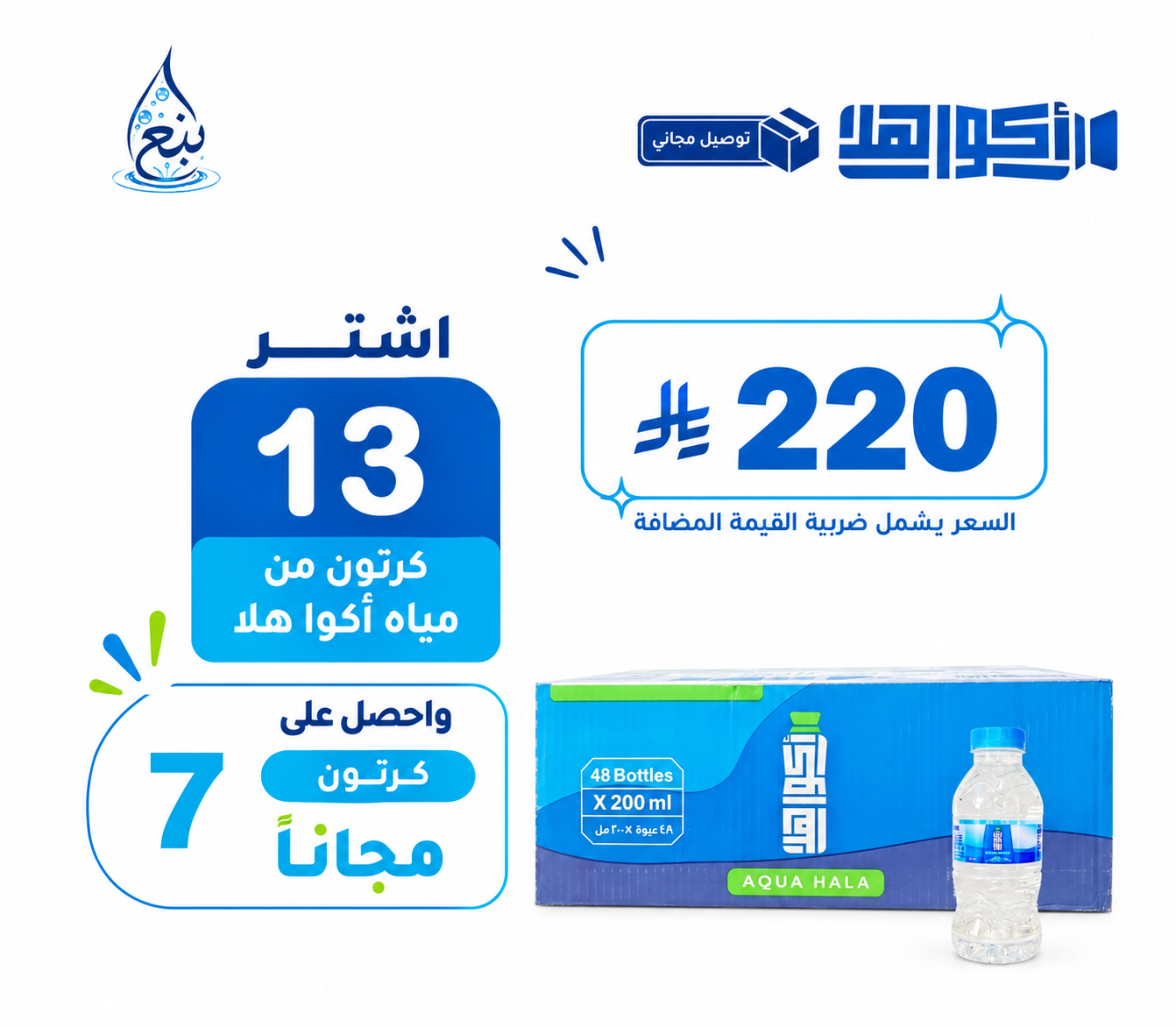 عرض مياه اكوهلا 13+7 كرتوناً توصيل مجاني