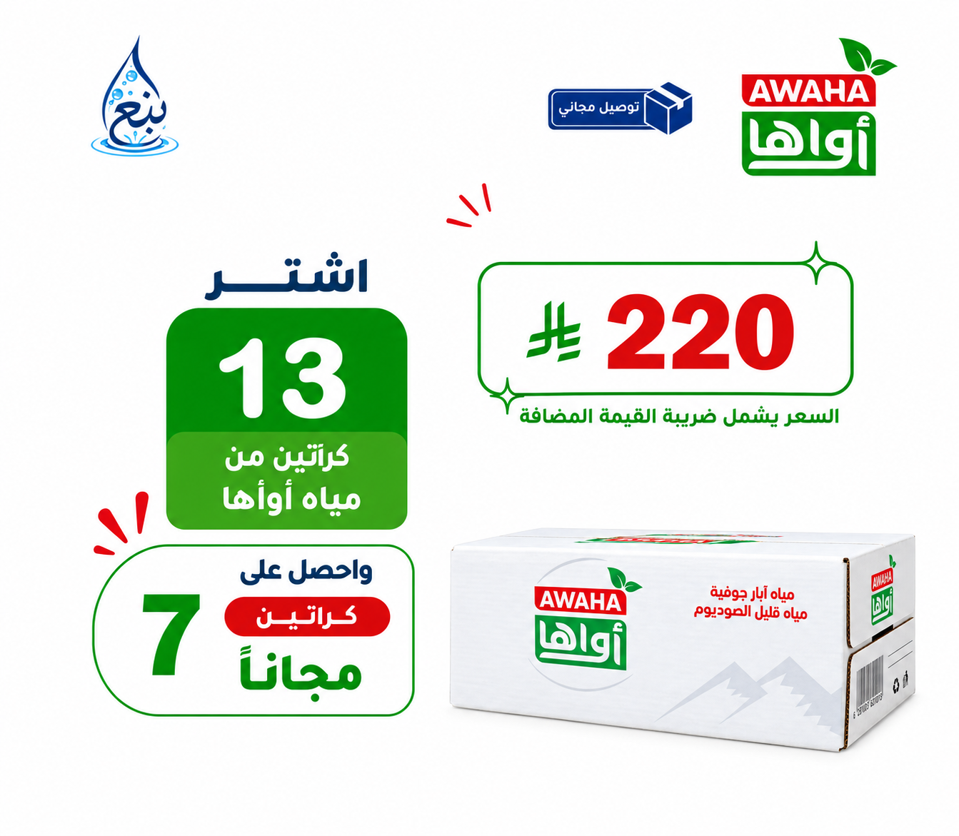 عرض مياه أواها 13+7 كرتوناً توصيل مجاني