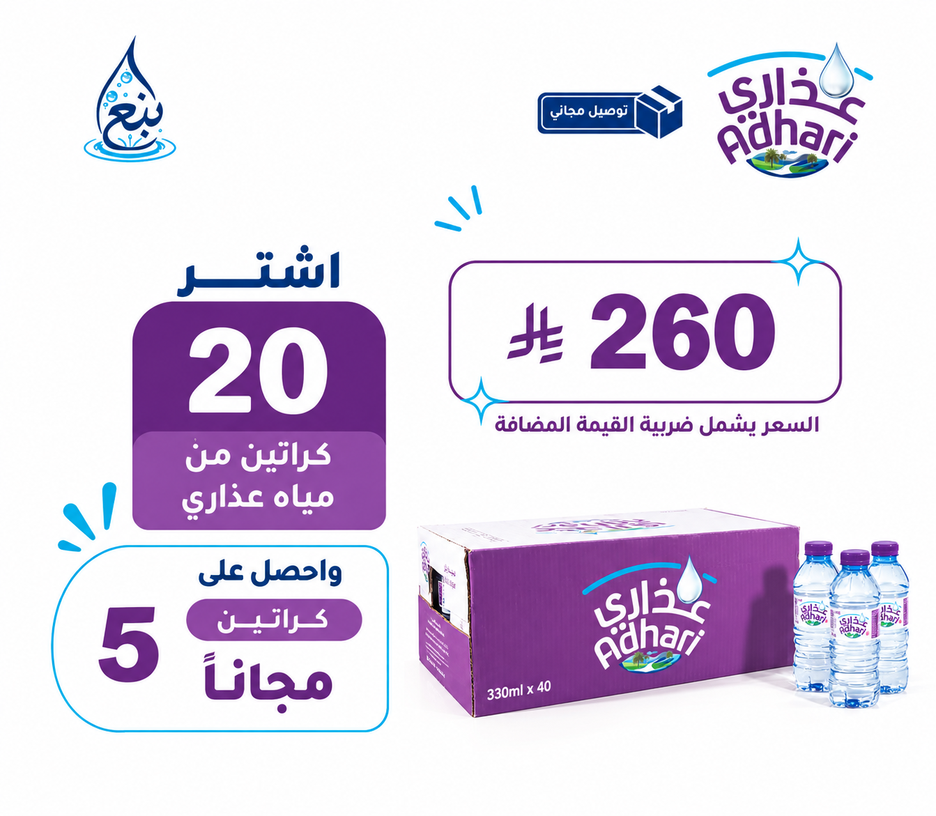 عرض مياه عذاري 20+5 كرتوناً توصيل مجاني