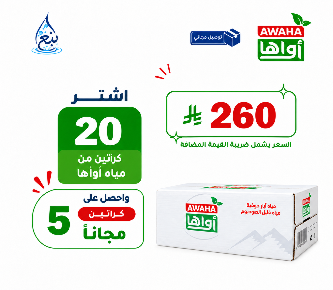 عرض مياه أواها 20+5 كرتوناً توصيل مجاني