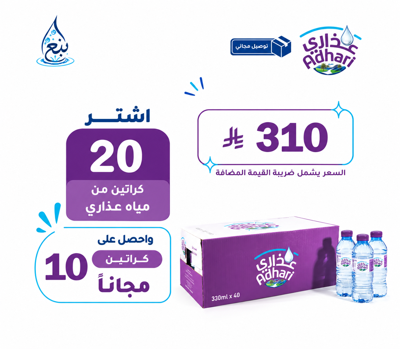 عرض مياه عذاري 20+10 كرتوناً توصيل مجاني