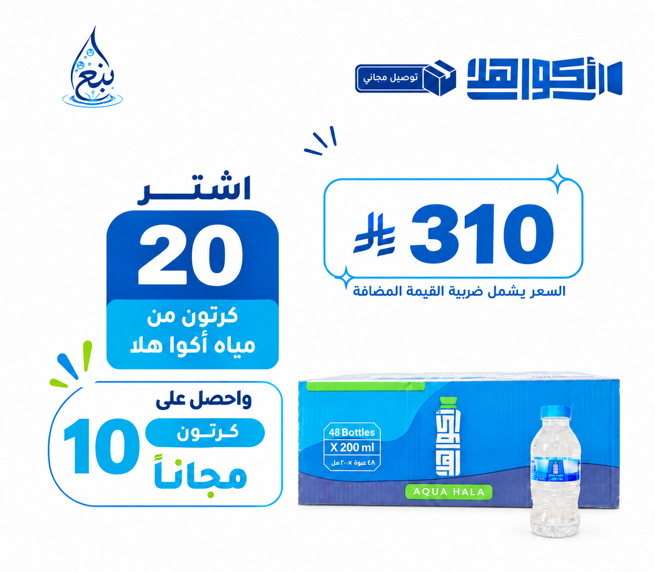 عرض مياه اكوهلا 20+10 كرتوناً توصيل مجاني