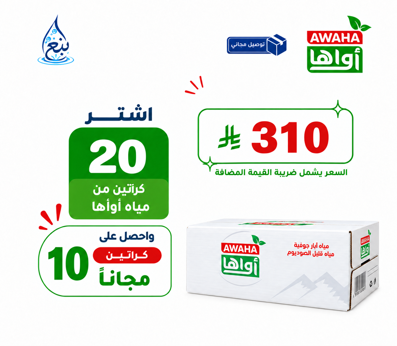 عرض مياه أواها 20+10 كرتوناً توصيل مجاني