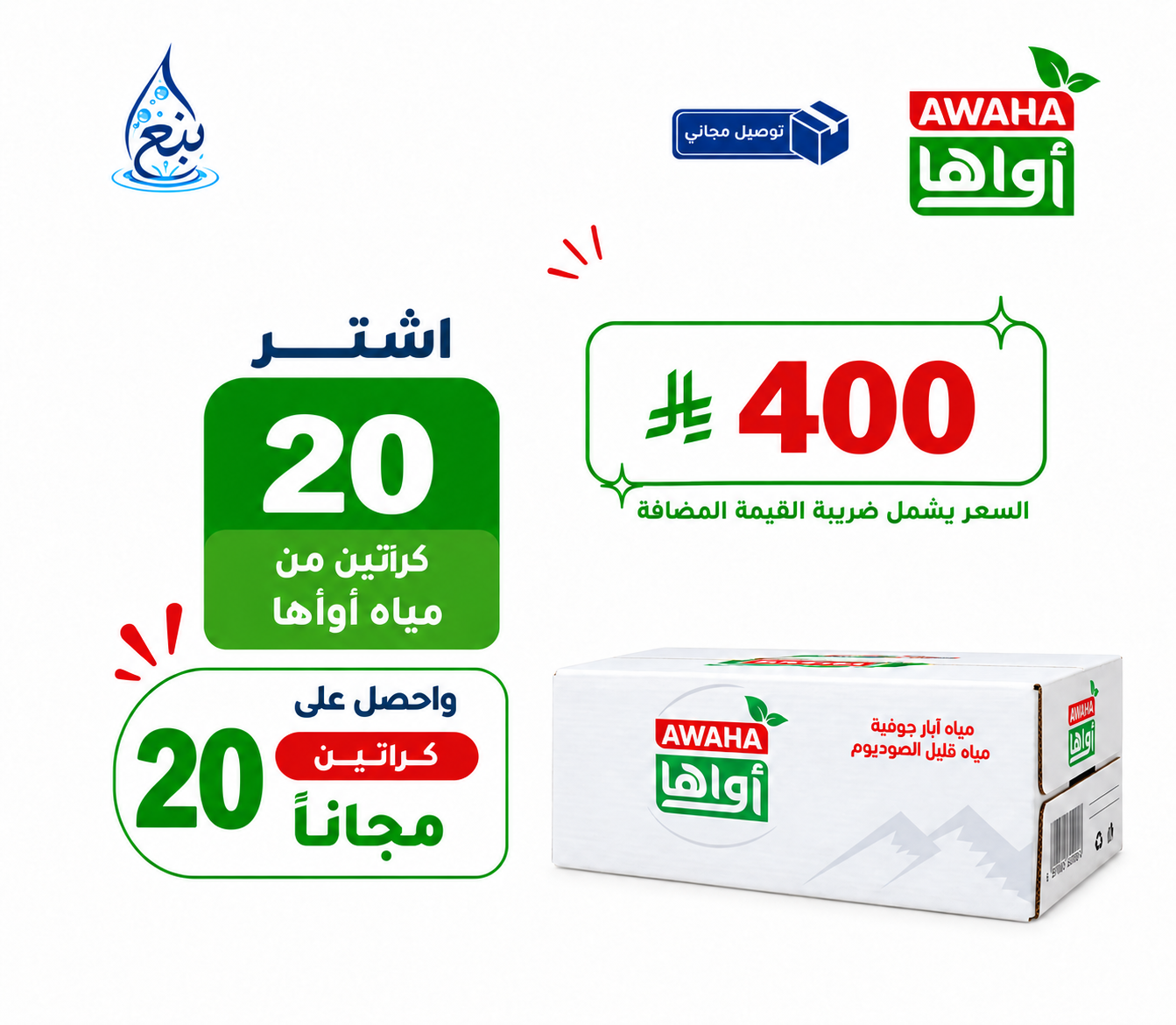 عرض مياه أواها 20+20 كرتوناً توصيل مجاني
