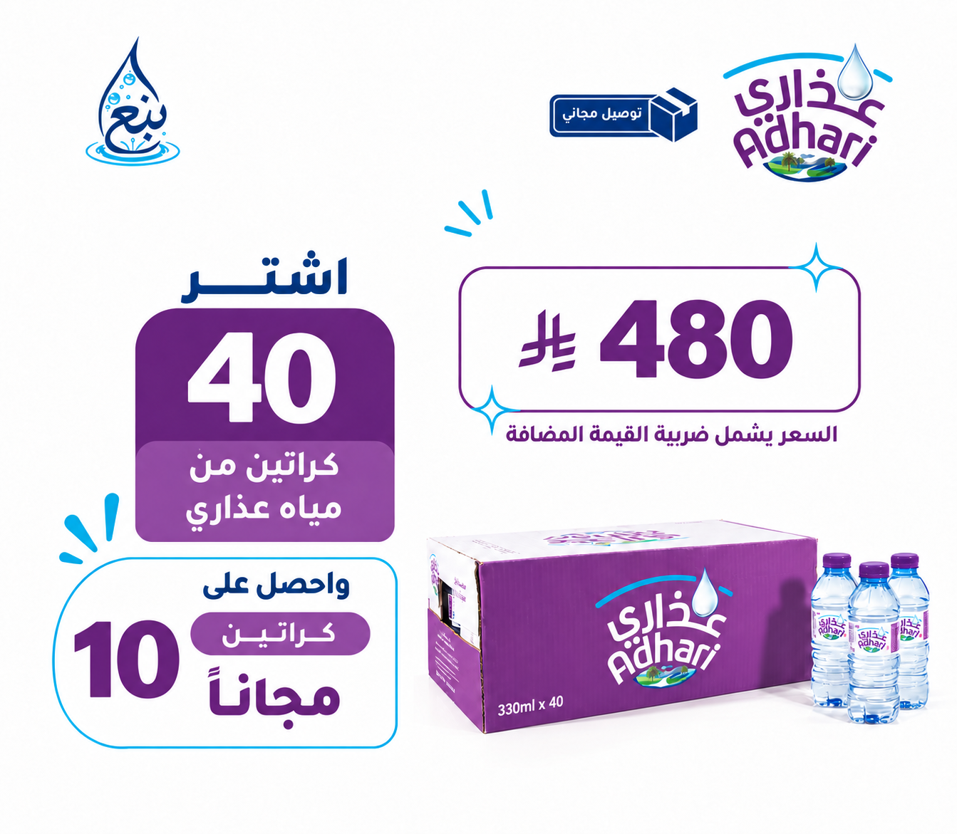 عرض مياه عذاري 40+10 كرتوناً توصيل مجاني