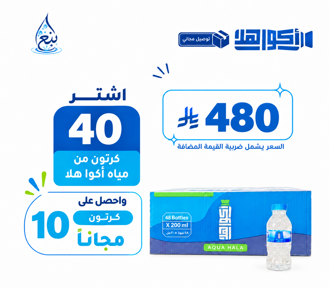 عرض مياه اكوهلا 40+10 كرتوناً توصيل مجاني