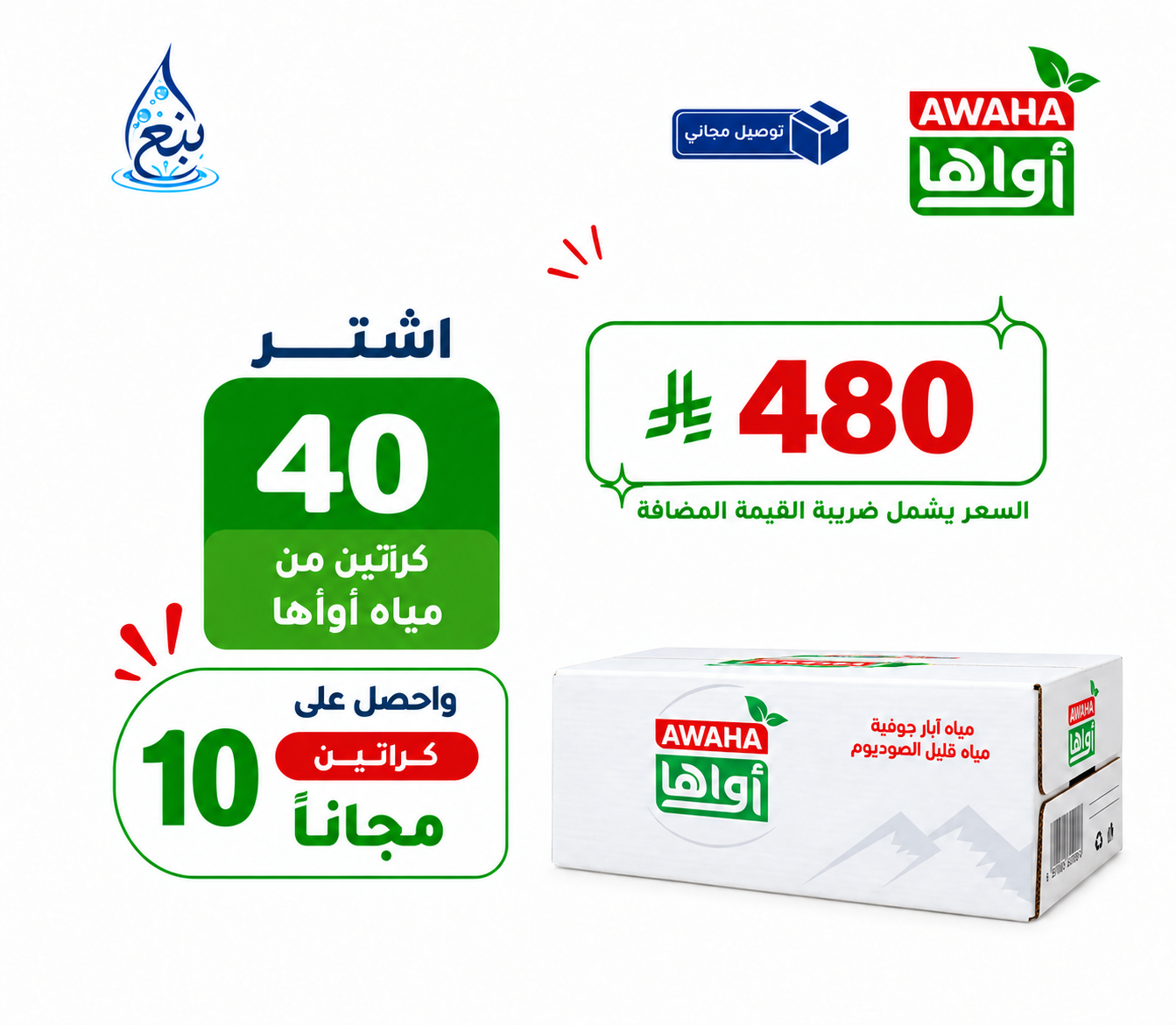 عرض مياه أواها 40+10 كرتوناً توصيل مجاني