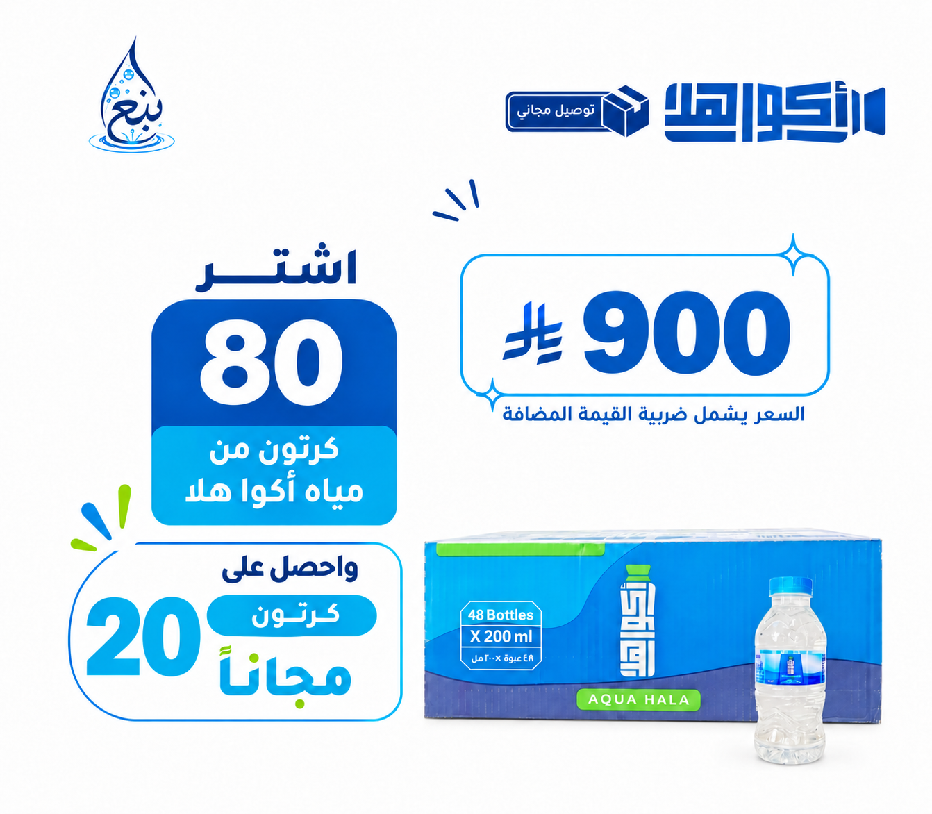 عرض مياه اكوهلا 80+20 كرتوناً توصيل مجاني