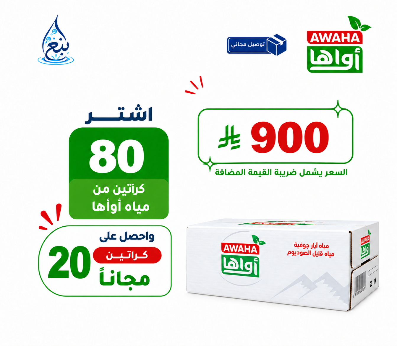 عرض مياه أواها 80+20 كرتوناً توصيل مجاني