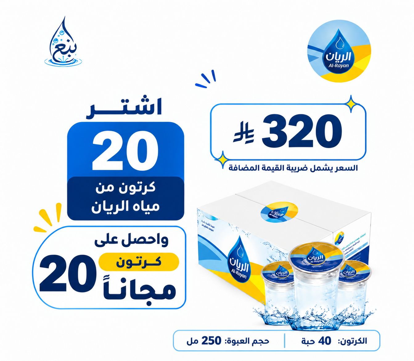 عرض مياه الريان 20+20 كرتوناً توصيل مجاني