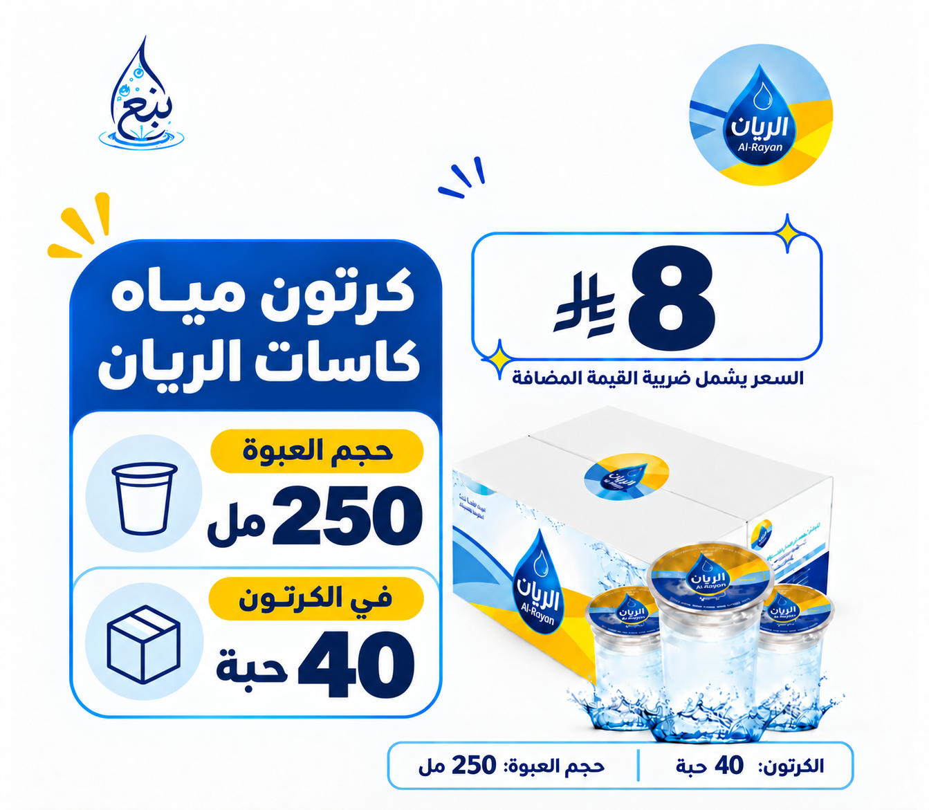 كرتون مياه الريان 250 مل 40 حبة توصيل مجاني