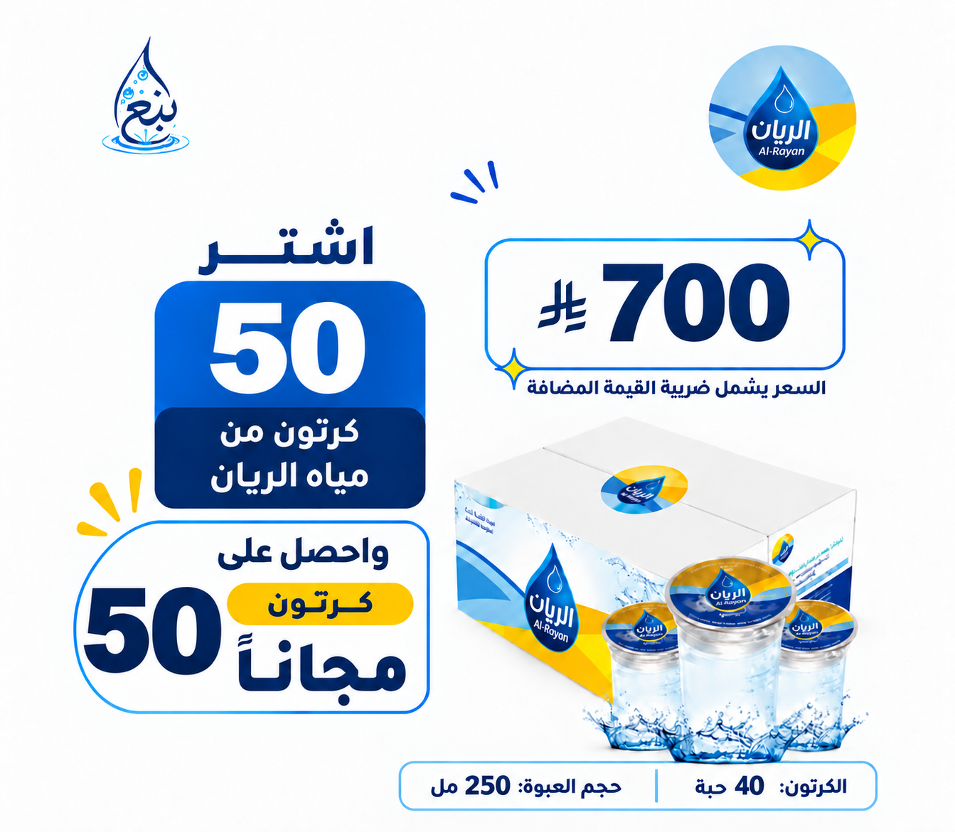 عرض مياه الريان 50+50 كرتوناً توصيل مجاني